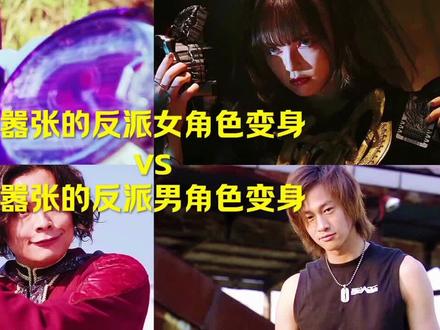 嚣张的反派女角色变身vs嚣张的反派男角色变身#假面骑士 #热门