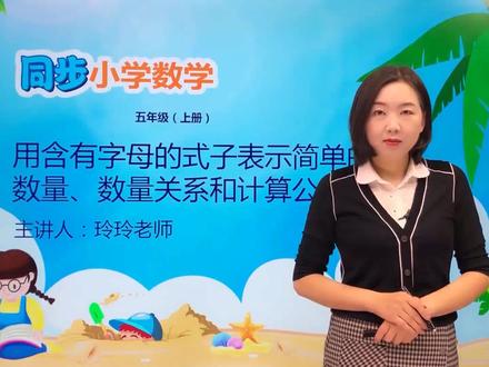 五年级上册苏教版数学第八单元8.1用含有字母的式子表示简单的数量、数量关系和计算公式#数学 #小学 #久为优学帮@抖音小助手