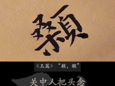 #一本正经飚方言 #西安 陕西人把头叫“颡”,看到你我颡都大了