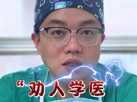 想学医的高考考生和家长看过来,i人必备职业麻醉医学 #高考 #高考志愿 #医学生 #麻醉医生 #学医的女孩子 @@DOU+小助手 @DOU+上热门