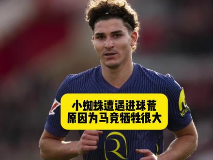小蜘蛛遭遇进球荒,为马竞战术牺牲很大! #小蜘蛛 #阿尔瓦雷斯 #马德里竞技 #抖音足球 #唯有足球不可辜负