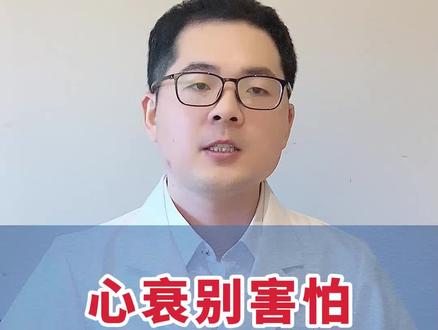 心衰最怕的4种yao#医学科普 #关注我每天坚持分享知识 #心衰