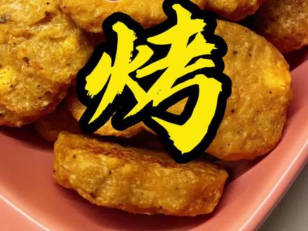 芝士+土豆+鸡胸肉=低卡版麦乐鸡块!一分钟搞定!再也不用出去吃了!附带麦当劳酸甜酱配方!
#轻食 #低脂餐 #土豆 #鸡胸肉 #芝士 #麦乐鸡块 #酸甜酱