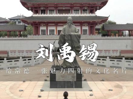 “诗豪”刘禹锡#常德 #旅行推荐官