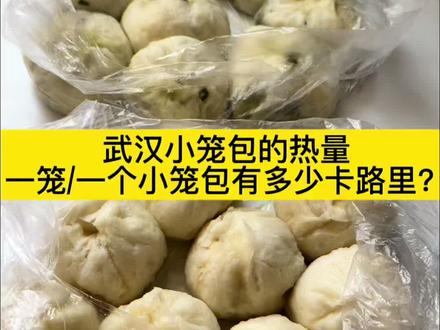 早点摊武汉小笼包的热量有多少?今天我来计算一下。韭菜鸡蛋粉条包,鲜肉包,一笼和一个包子的卡路里。#武汉小笼包 #热量测评 #热量计算 #减肥日常vlog #真实生活分享官 小笼包蘸上辣椒油和醋相当美味,好吃到停不下来😆