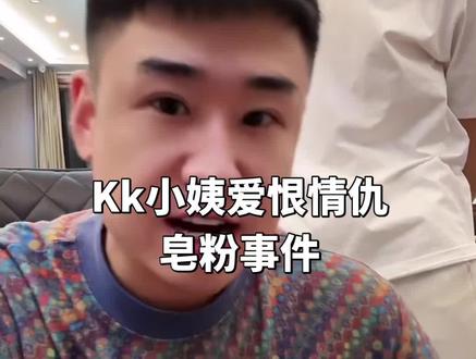 青岛kk和小姨爱恨情仇皂粉篇#kk哥 #kk直播间录屏分享 #直播名场面