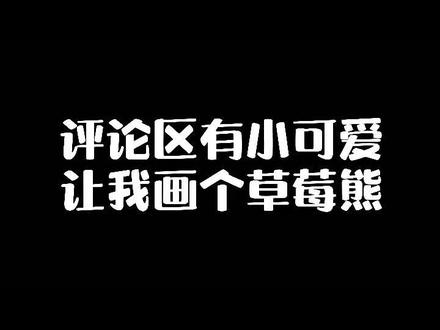 #创作灵感 还有不会画#草莓熊 🍓的小可爱嘛??#油画棒教程 #迪士尼头像 #画画教程 @DOU+小助手