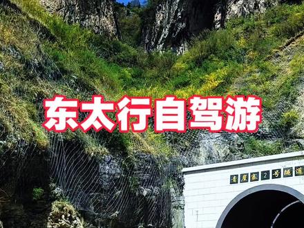 #生活服务热点中心 #旅行vlog 五一去哪玩,试试这条东太行自驾路线,周末两天一晚轻松游玩。#东太行 #旅行推荐官 #旅游攻略 @抖音小助手