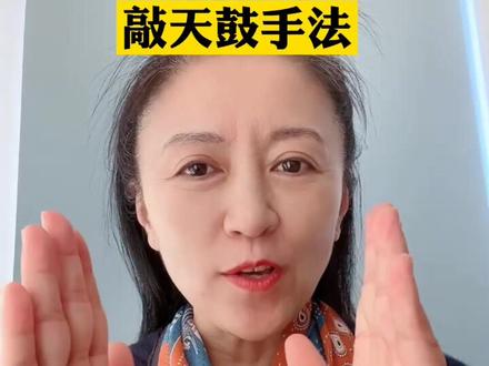 敲天鼓手法演示。#耳鸣 #抗衰老 #健康 #健康养生 #头部按摩 #掉发 #面部提升 #关爱家人健康 #面部按