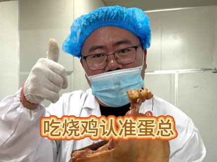 吃放心烧鸡还得是蛋总的#真正放心吃的鸡肉 #卤鸡 #道口烧鸡 #蛋总尤选