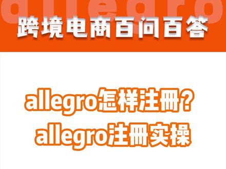 allegro怎样注册?allegro注册实操#Allegro #Allegro跨境电商 #跨境电商#电商干货 #电商 #干货分享 #创业 #电商人#新手开网店#跨境