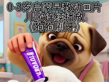 0-3岁启蒙早教动画片儿歌连续播放《狗狗刷牙》 #启蒙动画推荐 #儿歌100首 #儿歌多多益智启蒙 #益智少儿动画片推荐 #贝乐虎启蒙