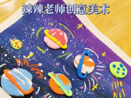 #创意美术 #创意儿童画 什么是快乐星球,辣辣老师带你一起画出来!认真看哦~