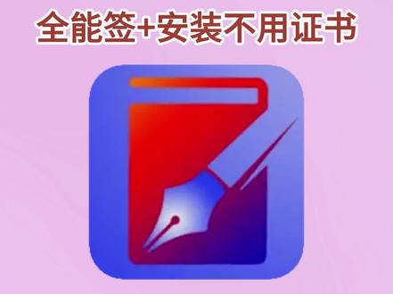 《花妹精选》全能签安装教程+使用教程!免费签名证书!#全能签#苹果证书 全能签+全能签使用方法全能签永久证书全能签怎么更新超自然全能签闪退全能签更新 全能签源推荐全能签可用软件源全能签微信多开全能签ios26 #全能签怎么更新超自然全能签怎么双开微信
全能签怎么获取第三方软件
全能签怎么提取ipa
全能签怎么删除全能签怎么安装微信
全能签怎么获取
全能签怎么卸载
全能签怎么导入文件
全能签怎么用怎么导入app