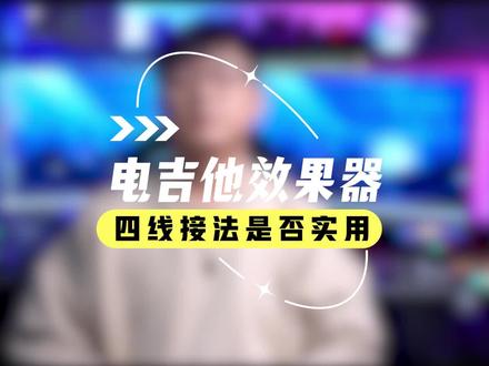 四线接法是否实用 关于四线接法的视频主页都有欢迎翻阅#电吉他效果器 #效果器教学 #综合效果器