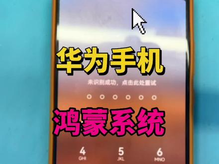 华为鸿蒙系解锁,小白都会#东莞手机维修 #同城 #华为手机解锁教程 #华为解锁