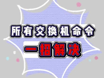 所有召唤机命令一招解决#华为认证 #网络工程师 #干货分享 #电脑技巧 #学习