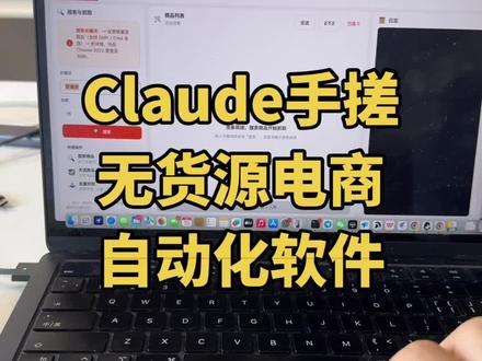 我用claude手搓出来的1688抓取➕产品信息库存储+6个平台一键铺货,你们猜搓了多长时间? #claude #AI变现 #无货源 #openclaw