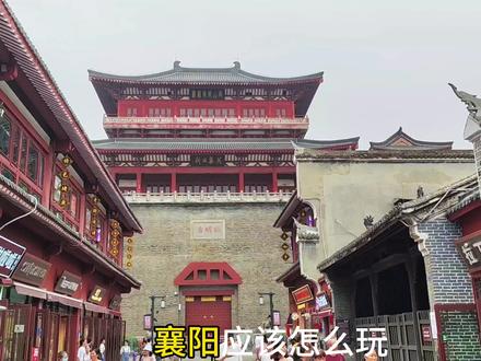 一个人穷游中国之湖北,第五站:襄阳
为了一碗面来到一座城,两天两夜襄阳400元攻略来啦。
第一天👉:襄阳古城
第二天👉:鱼梁洲→卫东机械厂→古隆中→唐城
#穷游 #流水账式旅行vlog #襄阳 #襄阳美食 #旅游攻略