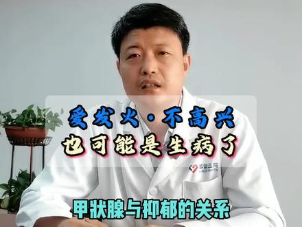 甲状腺功能异常会引起情绪变化,多体谅身边的ta,共同面对疾病。#甲减 #甲亢 #抑郁