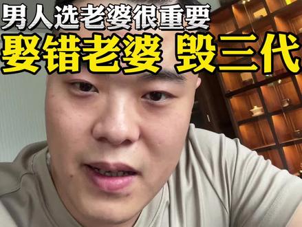 娶对老婆迎财神 娶错老婆毁三代