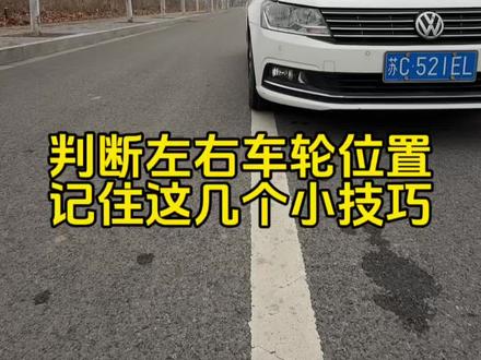 车内判断左右车轮位置,记住这个技巧#每天一个用车知识 #驾驶技巧 #判断车轮位置 #新手上路 #用车技巧