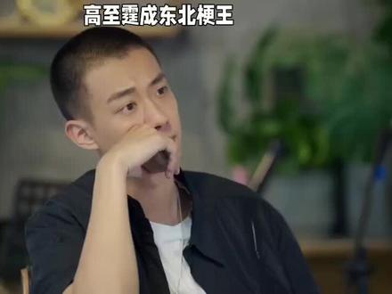 高至霆成东北梗王