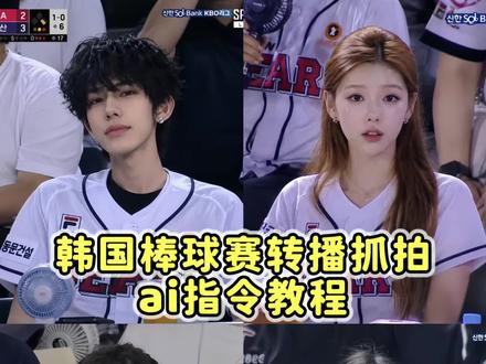韩国看球赛被抓拍ai指令教程来了 ai生成棒球女神 棒球赛ai指令 chatgpt生成棒球照指令男 chatgpt生成棒球图指令 #ins #韩国 #chatgpt 看球赛ai指令 棒球赛ai指令教程豆包 韩国棒球女神ai生成指令 #剪映 #剪映图片设计 韩国棒球大屏真人指令 韩国棒球大屏ai指令 ai生成棒球女神指令 韩国棒球 ai生成指令参考图 chatgpt生成棒球照指令 chatgpt生成棒球 ai指令 ai小程序入口 韩国棒球ai生成指令 ai看球赛指令 韩国棒球ai指令教程 豆包p图指令
