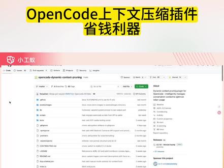 OpenCode上下文压缩插件 节省token消耗利器 #小工蚁 #opencode #和AI一起写代码