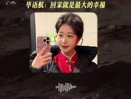 在2026青岛市春晚录制现场,毕语航参与了开场歌舞《幸福年年》的演出。作为拥有百万粉丝的自媒体创作者,她向记者分享了这一年步入大学生活的转变,回家乡过年的感受,及对粉丝的新年祝福。(青岛早报记者 钟尚蕾 剪辑/江彩雯)#青岛 #毕语航 #青岛春晚