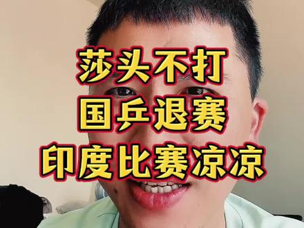 莎头不打国乒退赛!#孙颖莎 #王楚钦 #小强一点红 #WTT