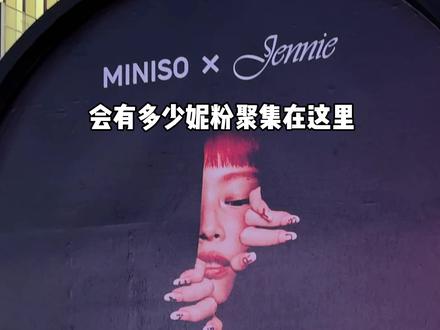 还有两天!来看名创jennie快闪内部构造👀 大家都约到号了吗?主包只约到了快闪首日晚上的号,好想立马看到实物啊!!
#jennie #jennie快闪 #解锁开心新方式