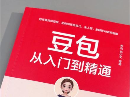 AI时代提升竞争力的保姆级手册《豆包:从入门到精通》。 人工智能时代全民操作手册。#豆包 #好书推荐 #AI #AI教程 #豆包从入门到精通