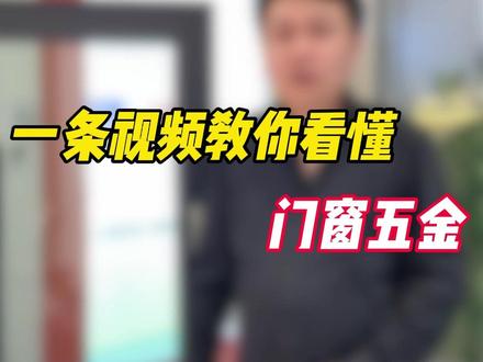 一条视频看懂断桥铝门窗五金的组成 选购断桥铝门窗,五金是非常重要的一个环节;五金是门窗的心脏,决定了门窗的使用寿命,大家在选购断桥铝窗户的时候一定会听到好博、诺托五金,那么五金的组成包含哪些部位?选购门窗五金中暗藏的套路有哪些?今天我用一条视频为大家讲清楚门窗五金中暗藏的那些猫腻!
#门窗五金 #门窗知识 #门窗选购 #断桥铝门窗 #系统窗