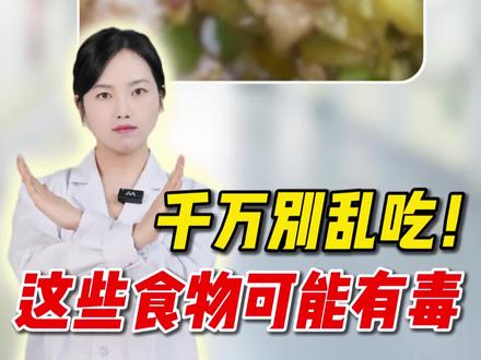 家里常见的“危险”食物,千万要当心!
#抖出健康知识宝藏 #医疗健康创作训练营 #科普一下 #有毒食物 #健康科普