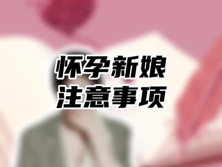 怀孕新娘注意事项#备婚攻略 #婚期倒计时 #备婚vlog #婚嫁攻略 #都来沾沾喜气吧 @抖音小助手