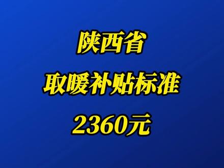 陕西省冬季供热采暖补贴标准2360元 #陕西 #取暖补贴