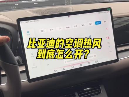 比亚迪的空调怎么开热风?有没有不同看法的小伙伴出来说道说道。#比亚迪 #唐dmi #汉dmi #宋plusdmi #秦plusdmi