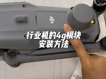 大疆行业机,经纬4t的4g模块安装方法#大疆无人机 #行业机 #经纬4t #4g模块 #安装