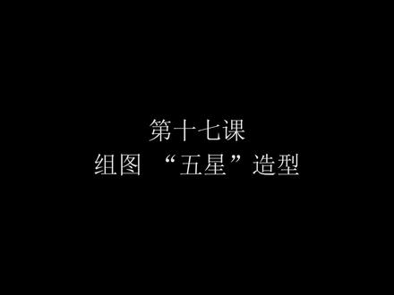 舞龙运动基础教程》17.组图造型“五星”