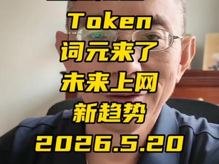 #生活随感#Token词元来了 未来上网新趋势#2026.5.20#@各位朋友