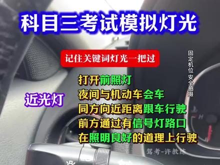 科目三模拟灯光操作大全,模拟灯光技巧#科目三模拟灯光#模拟灯光操作教程 #模拟灯光 #模拟灯光考试#学车#科三考试 #科目三模拟灯光技巧