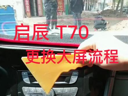 启辰t70中控安装教程分享。