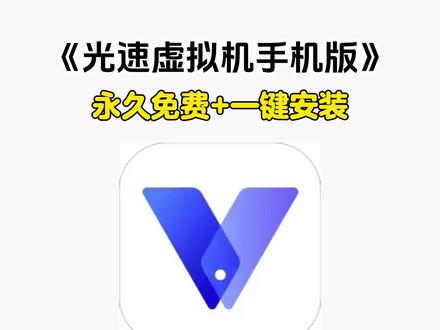 《五云宝库》#光速虚拟机手机版怎么下载 #光速虚拟机怎么下载软件
#光速虚拟机使用教程
#光速虚拟机多开梦幻
#光速虚拟机电脑版怎么下载
光速虚拟机怎么下载手机版