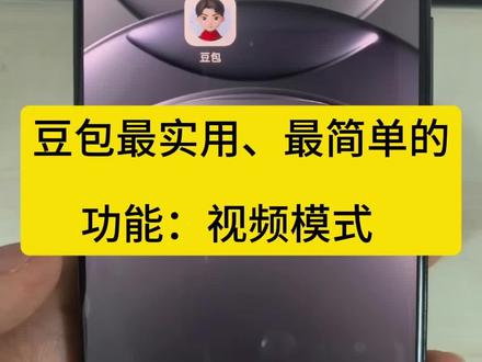 #AI #学习AI #豆包 #豆包使用教程
你知道怎么使用豆包最实用最简单的视频模式吗?