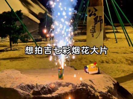 想出片的宝子们看过来~#氛围感拍照 #烟花