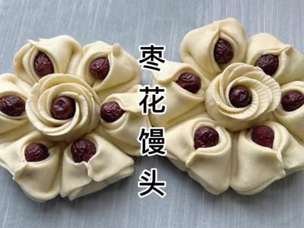 快过年了有没有不会做花馍的,这款枣花馍做法简单易学,喜欢快试 #宅家嚯嚯面粉 #热门🔥 #枣花馍 #美食教程#面食