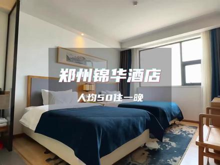 100+就能住在郑州紫荆山、二七商圈,走路到健康路夜市5分钟#高性价比酒店推荐 #国庆旅行指南 #特种兵国庆出游住哪 #郑州酒店 #经济型酒店推荐