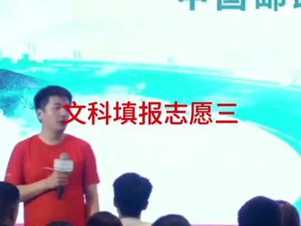 文科填报志愿三,师范类,张雪峰老师讲座#志愿填报那些事 #2023高考志愿填报技巧 #高考志愿填报方法 #高考志愿填报攻略