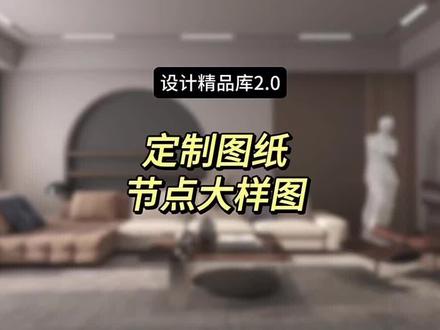 在酷家乐的定制图纸中,你还不知道怎么制作出定制柜的大样图吗?跟着本期视频一起来学习吧#酷家乐 #酷家乐教程 #设计精品库 #酷家乐定制图纸